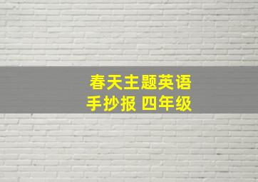 春天主题英语手抄报 四年级